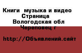  Книги, музыка и видео - Страница 3 . Вологодская обл.,Череповец г.